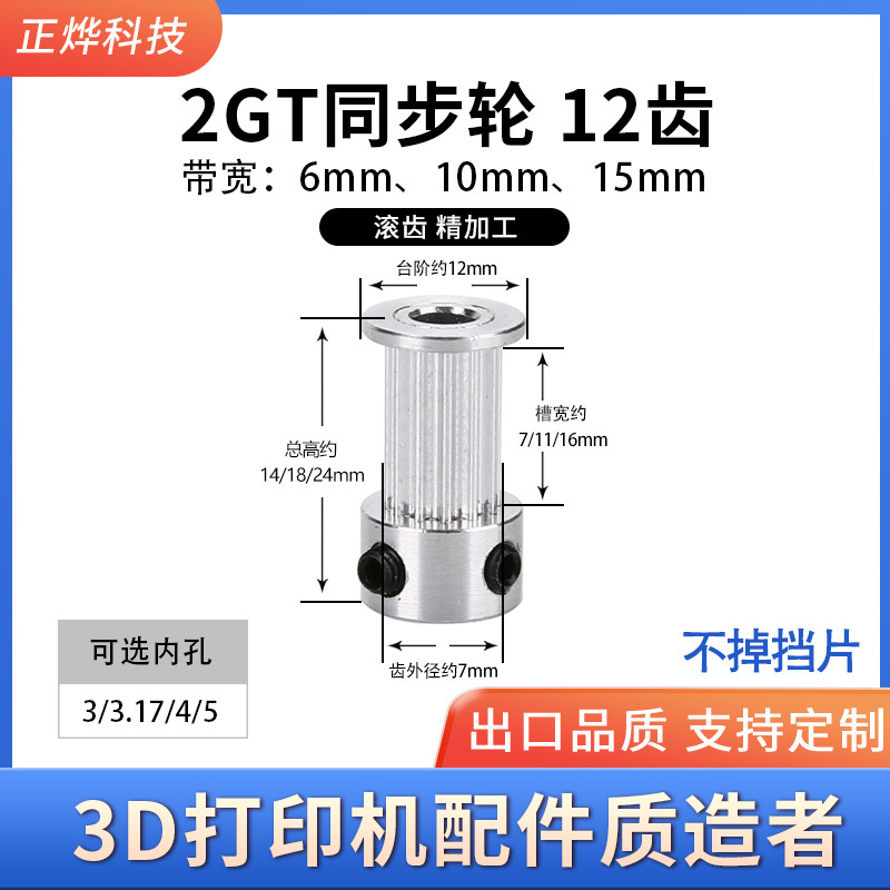 3D打印机配件2GT同步皮带轮12齿滚齿精加工同心度高带宽6MM10MM