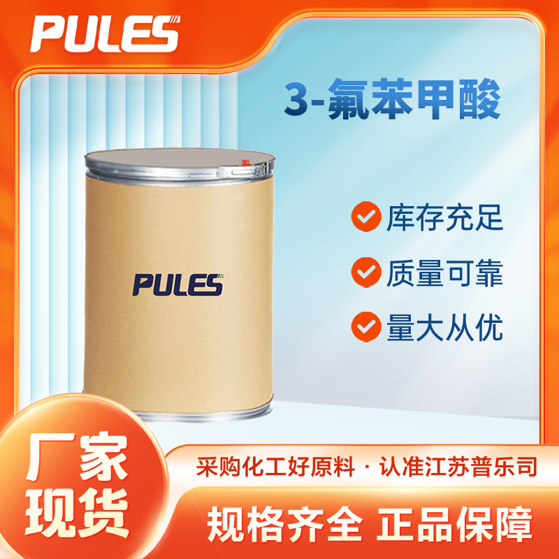 厂家供应 间氟苯甲酸 3-氟苯甲酸 有机合成中间体 液晶材料制备