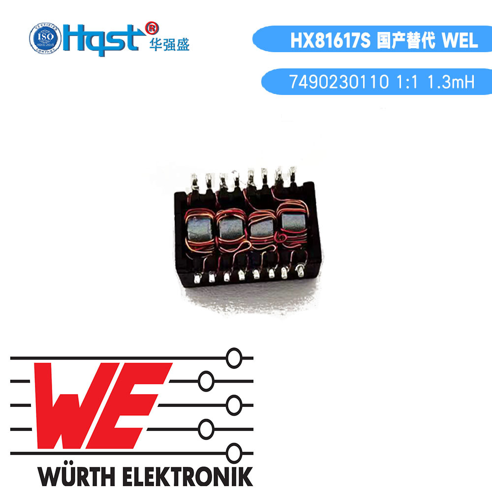 HX81617S国产替代WEL伍尔特7460230110共模滤波变压器1:1 1.32mH