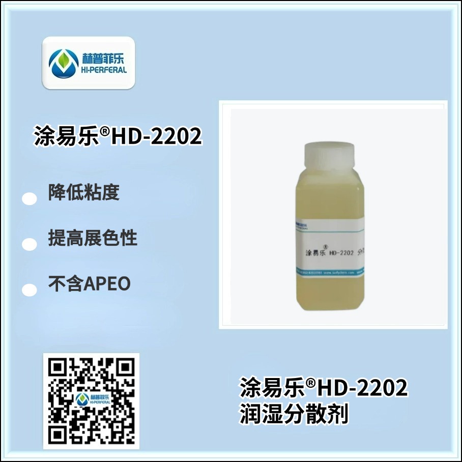 涂易乐®HD-2202 润湿分散剂分散油墨颜料