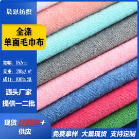 现货全涤毛巾布单面针织面料毛圈布料布匹整批吸水浴巾浴袍绒布
