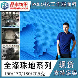 【全涤珠地布系列】150g180g200g全丝驻地网眼布polo衫面料定染