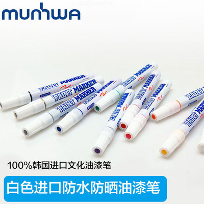 munhwa韓國進口文化汽車輪船電子機械補漆記號油性油漆筆批發