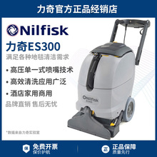 Nilfisk力奇ES300地毯清洗机专业地毯清洁机三合一喷抽吸干一体机