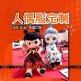 人形人穿充气制作演出服