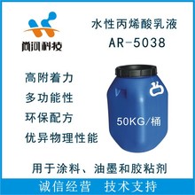 AR-5038水性丙烯酸乳液环保高效附着力强适用于金属塑胶涂层涂料