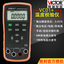 勝利儀器VC01+高精度溫度校驗儀 模擬熱電偶輸出過程萬用表效驗儀