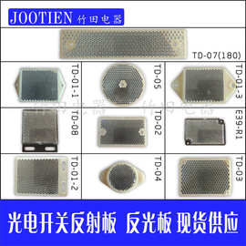 光电开关反射板 反光板TD-02,TD-08,E39R,19种型号大小都有垒德株