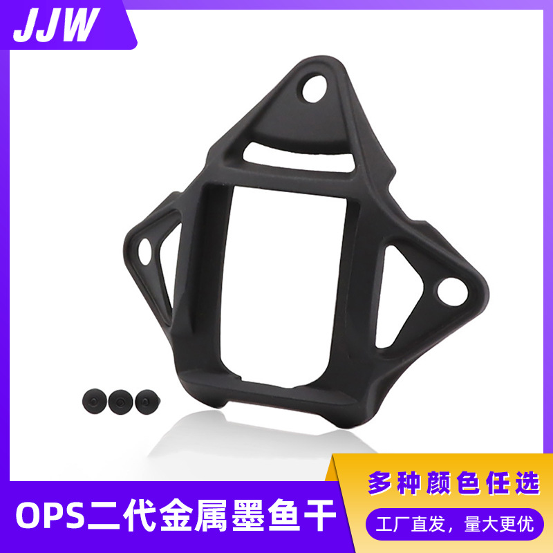 OPS FAST 金属墨鱼干二代墨鱼干战术头盔翻斗车相机支架底座配件