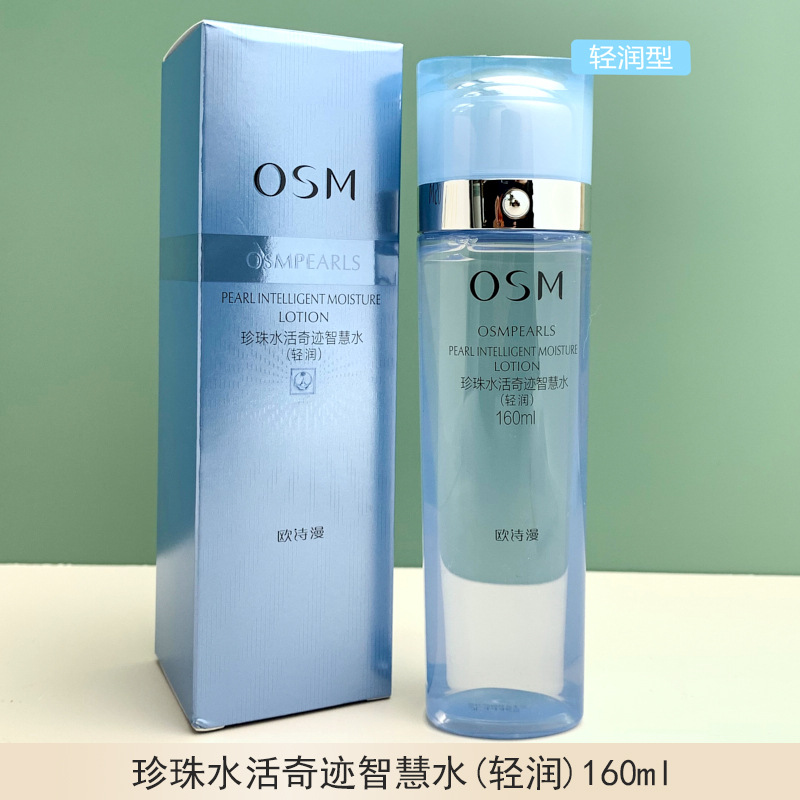 osm歐詩漫珍珠水活奇蹟智慧水（倍潤型）（輕潤型）160ml 柔膚水