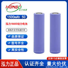 泓力18650锂电池1500mah动力5C倍率锂电芯A品电动工具榨汁机电池