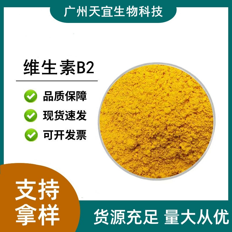 维生素B2 食品级/饲料级 营养强化剂 维生素B2 核黄素