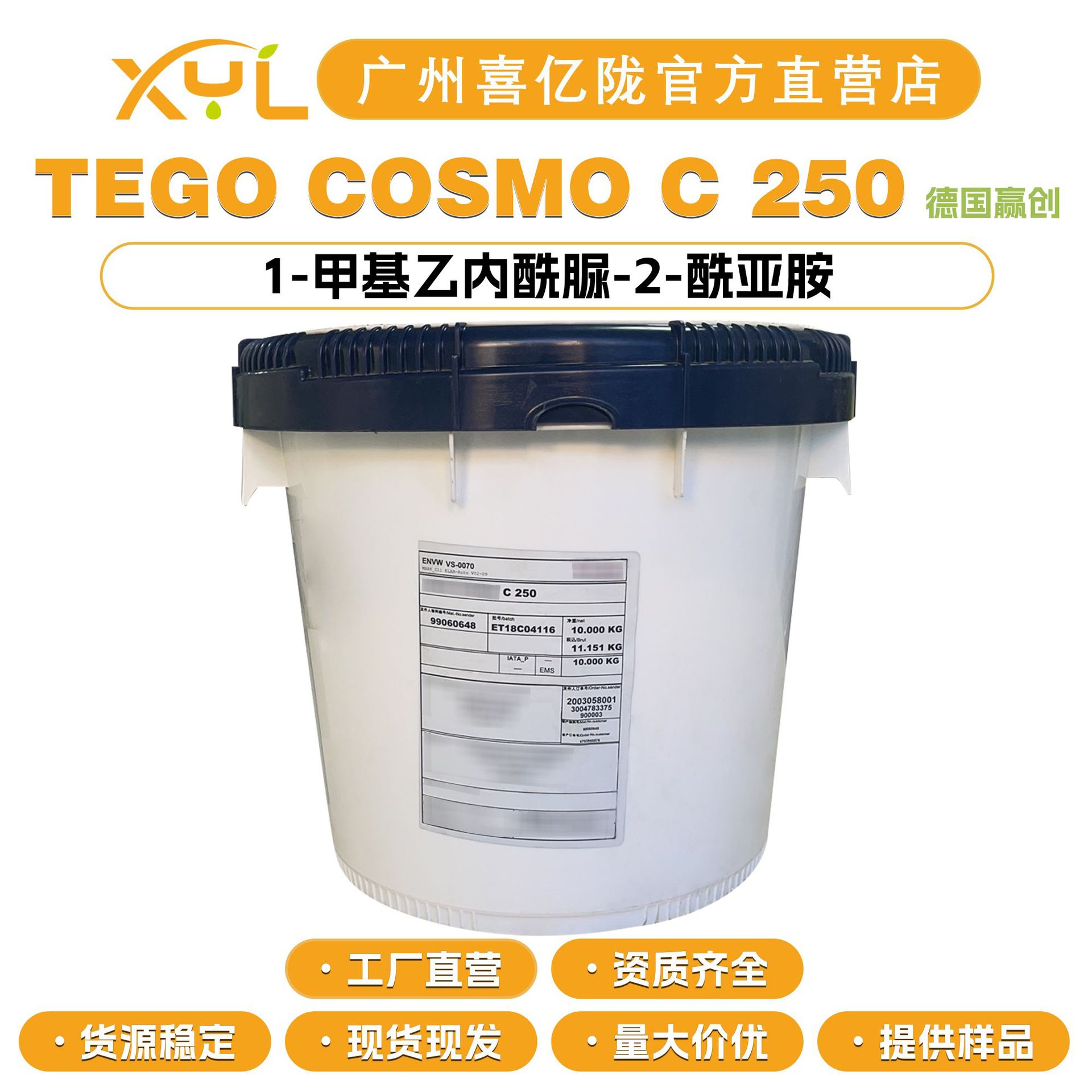 德国赢创 TEGO COSMO C 250 亮肤剂 1-甲基乙内酰脲-2-酰亚胺