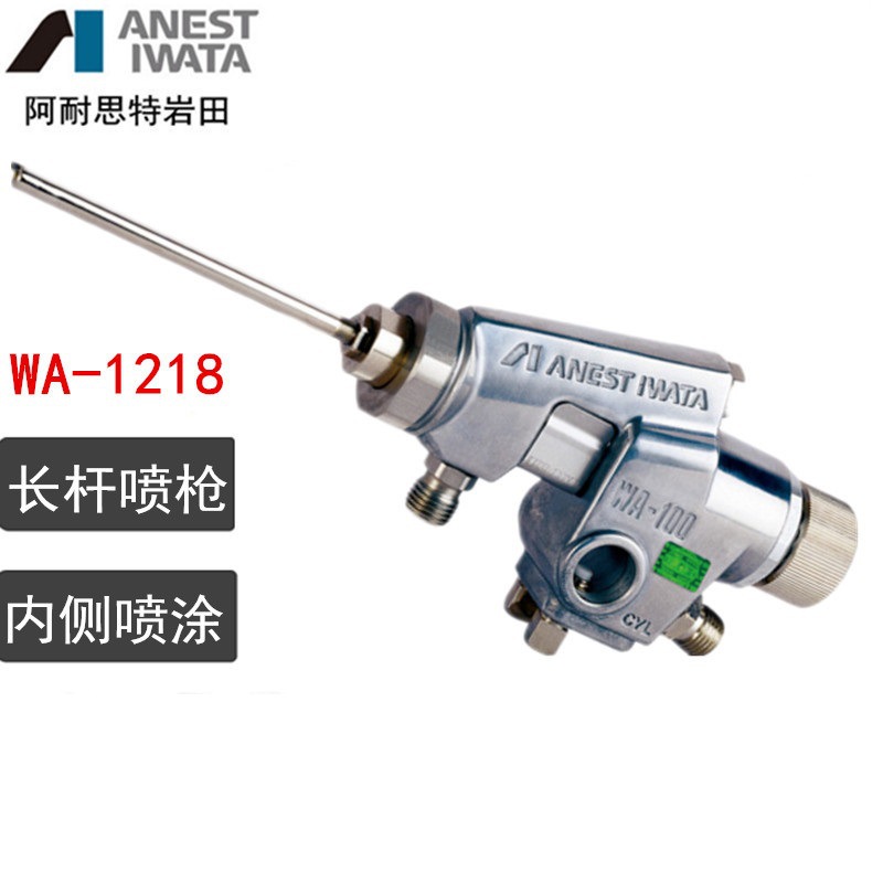 日本岩田自动喷枪 WA-0609片角喷漆枪WA1218 内壁长杆喷枪WA0915