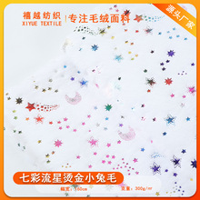 厂家七彩流星烫金小兔毛  PV绒烫银圣诞风 万圣节南瓜花米貂玩具