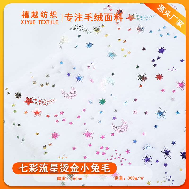 厂家七彩流星烫金小兔毛  PV绒烫银圣诞风 万圣节南瓜花米貂玩具