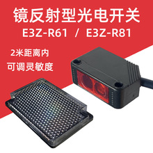 小体积方形镜片反射回归反射光电开关E3Z-R61 E3Z-R81光电传感器