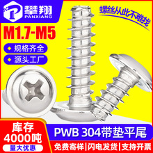 304不锈钢PWB十字圆头平尾自攻螺丝带垫片盘头介子螺钉M2.6/M3/M4