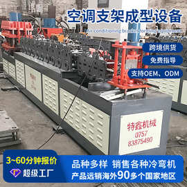 空调支架设备厂家 冷弯成型机械全自动液压剪切冲孔设备出口非洲