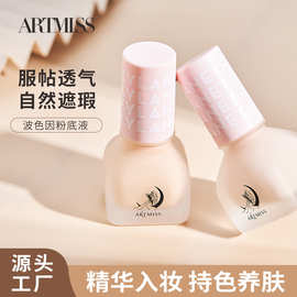 ARTMISS玻色因粉底液 持久蹭不掉不卡粉学生 自然遮瑕持色养肤