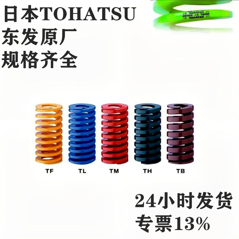 原装日本TOHATSU SPRING 东京发条TF35-50 冲压模具黄色矩形弹簧