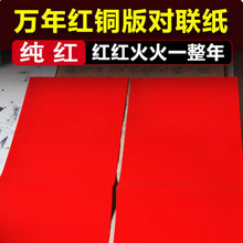 珠江春联加厚万年红铜版纸空白手写对联纸不褪色春联大红纸