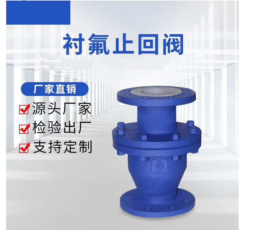 立式衬四氟止回阀 耐酸碱耐腐蚀法兰止回阀H44F46-16C