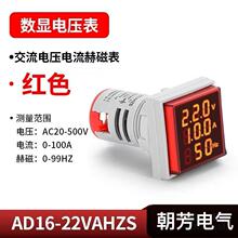 朝芳 迷你三显交流数显表方形仪表 LED指示灯 电压电流频率表22mm