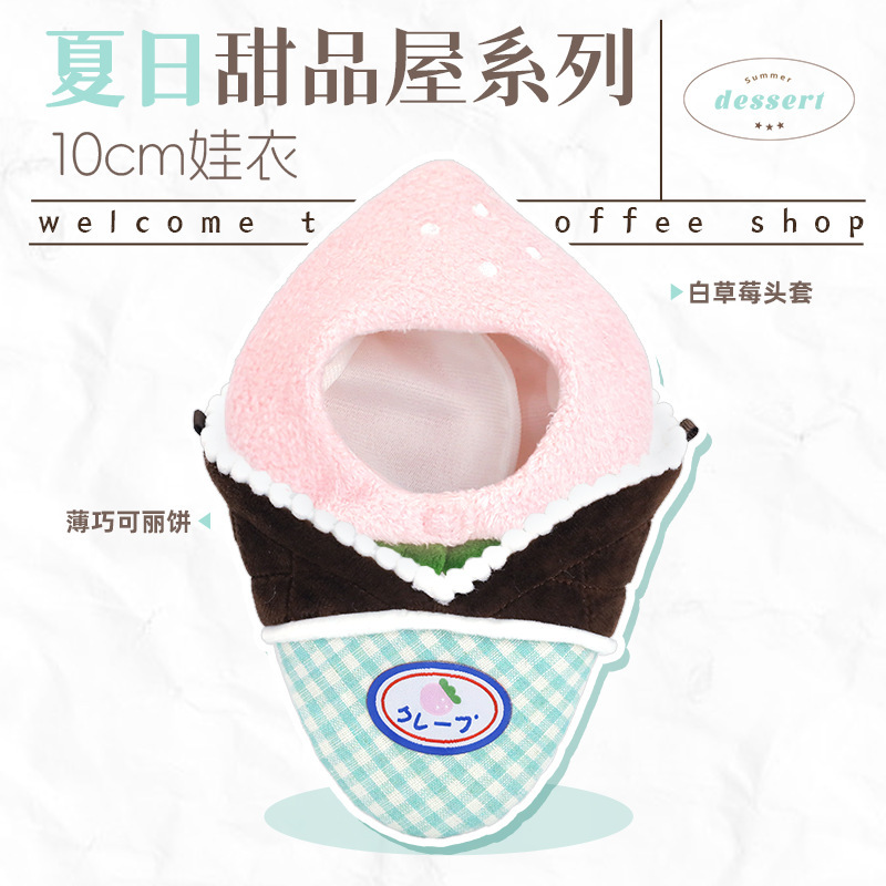 宇宙商店 10cm夏日甜品屋系列 chiikawa努努娃衣毛绒百搭单品套装|undefined