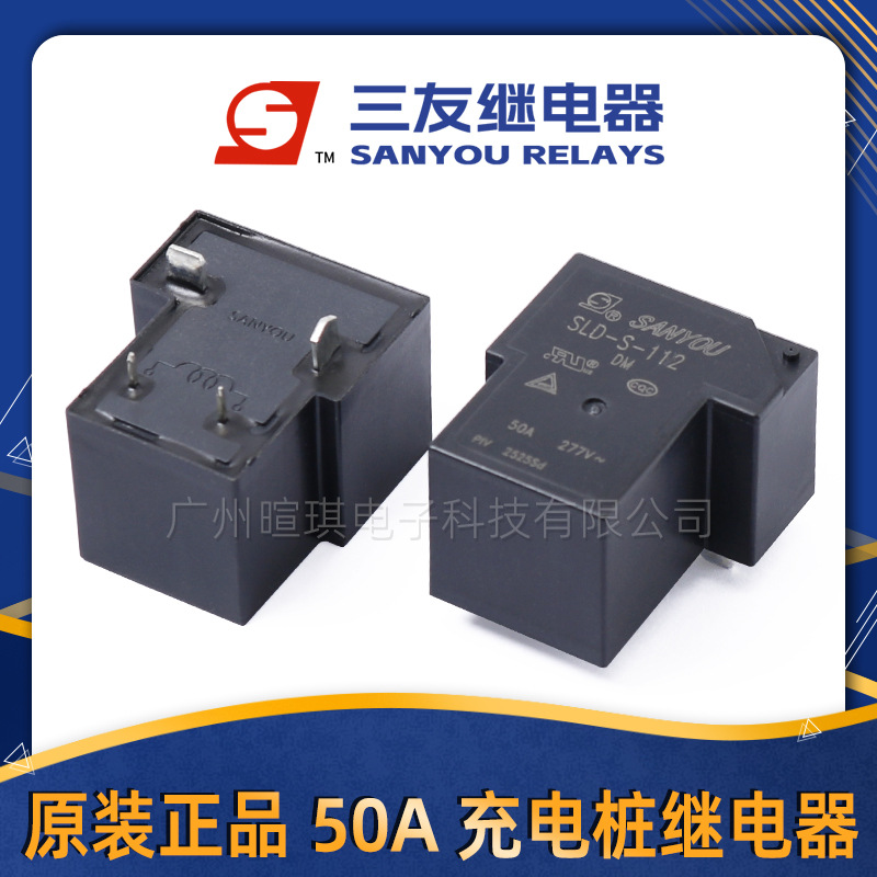 三友t90继电器SLD-S-112DM充电桩继电器12v24v 50A功率小型继电器