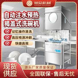 旭众全自动揭盖式洗碗机商用提拉式饭店食堂餐盘消毒清洗刷碗机器
