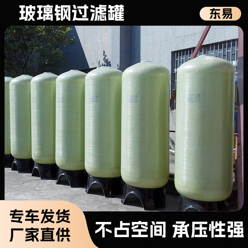 软化水过滤罐工厂玻璃钢过滤罐多介质水处理设备过滤罐工业过滤器