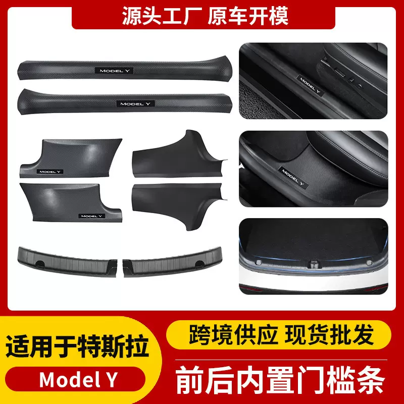 跨境适用特斯拉焕新ModelY/3门槛条护板碳纤纹车内前后排改装配件