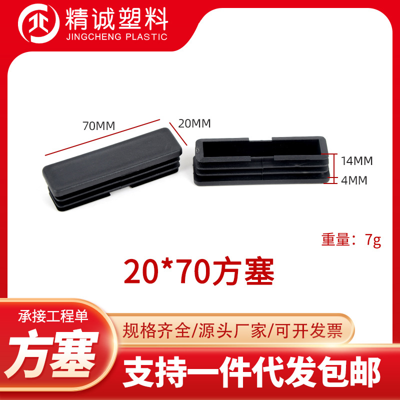 20*70方塞塑料管塞家具塑料堵头塑料脚盖方管管塞家具桌椅脚垫