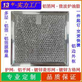 厂家直供抽油烟机过滤网微波炉油烟过滤网厨房油烟铝箔过滤网