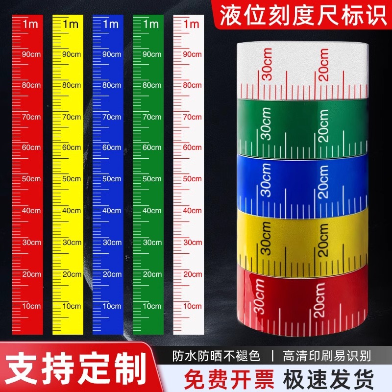 消防罐体液位刻度尺贴纸标识防水防油防腐蚀罐体容器水位测量自粘