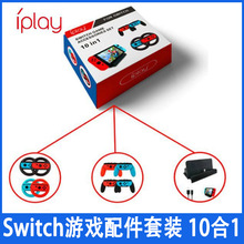 Switch游戏配件套装 10合1套装手柄方向盘+手柄手把握把+主机座充