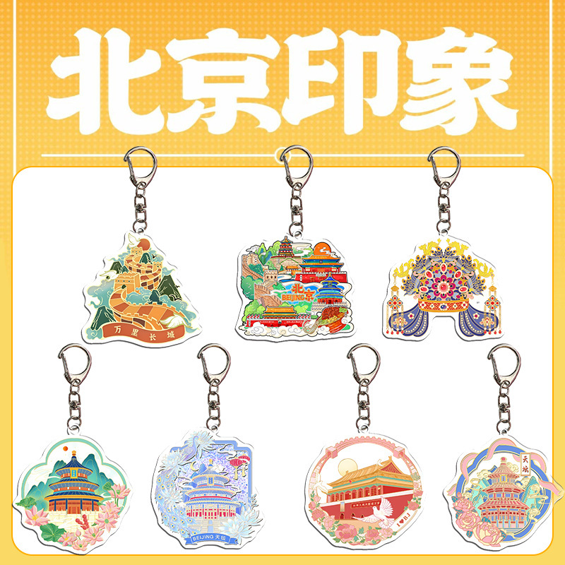 北京文创钥匙扣 亚克力钥匙扣包包挂件 礼品 旅游纪念品 文创周边|undefined