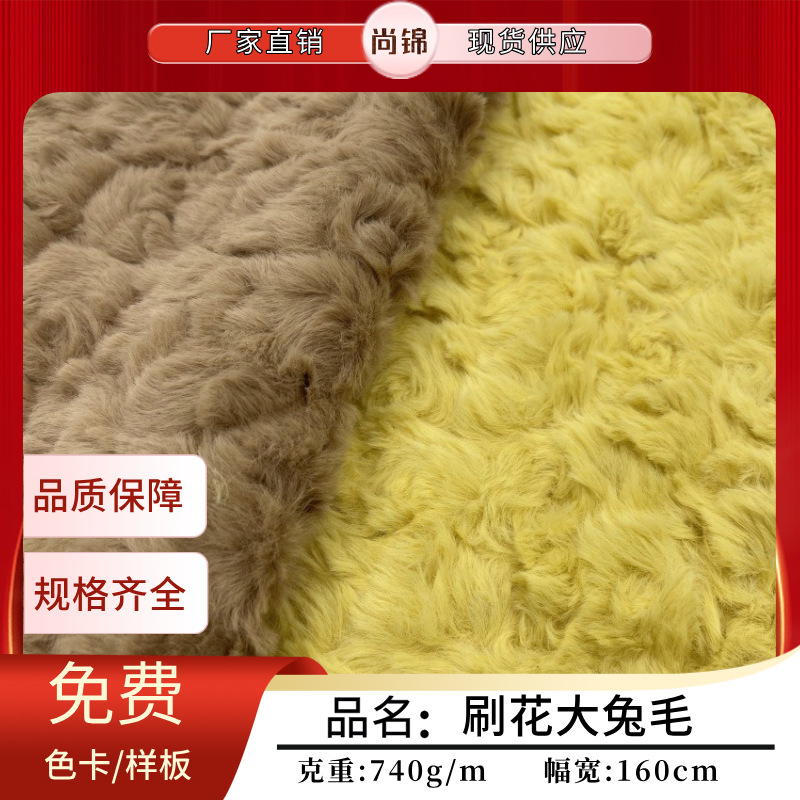 现货兔毛刷花拧花大兔毛仿兔毛长毛绒服装外套宠物窝毛绒玩具面料