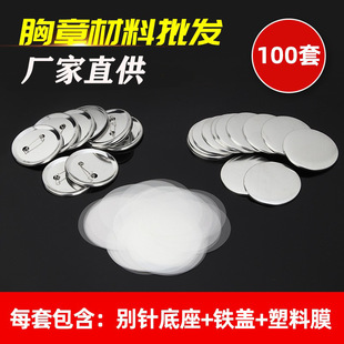 Tinplate Badge Materials, Iron Bottom Badge Supplies, Badge Supplies, Dutch Needle Accessories Manufacturer Wholesale