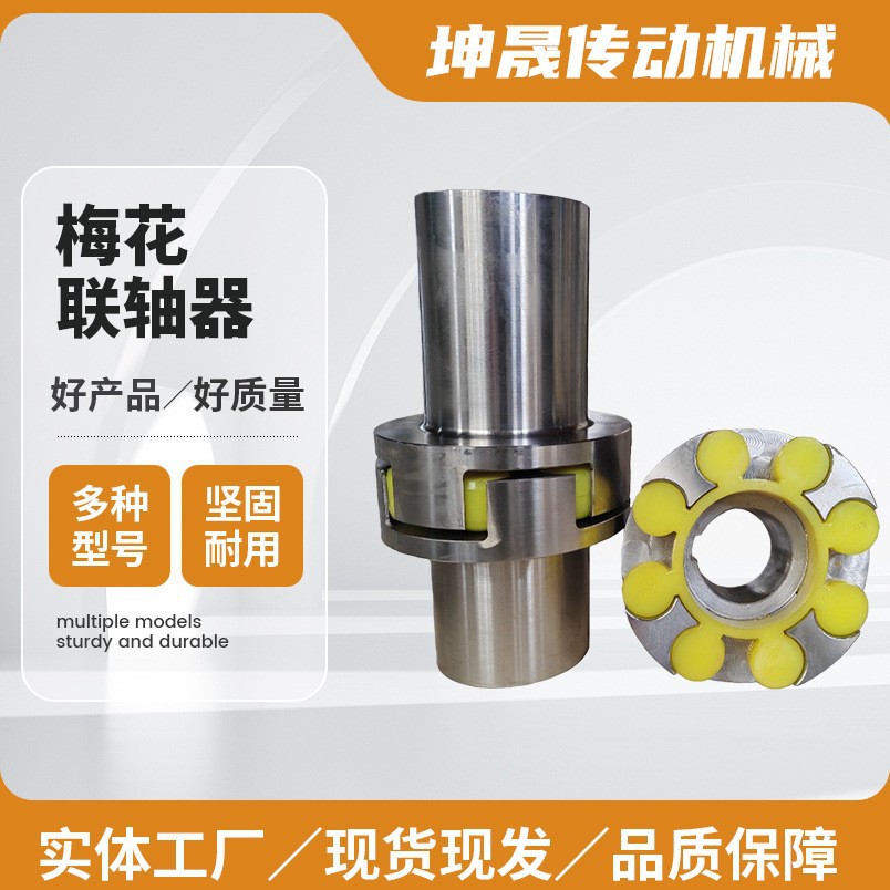 梅花联轴器 弹性联轴器厂家供应传动机械 聚氨酯梅花垫ml连轴器