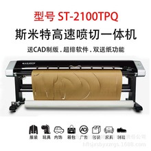 斯米特喷墨绘图仪ST-2000TPQ 服装cad绘图仪 切绘一体机纸样打印