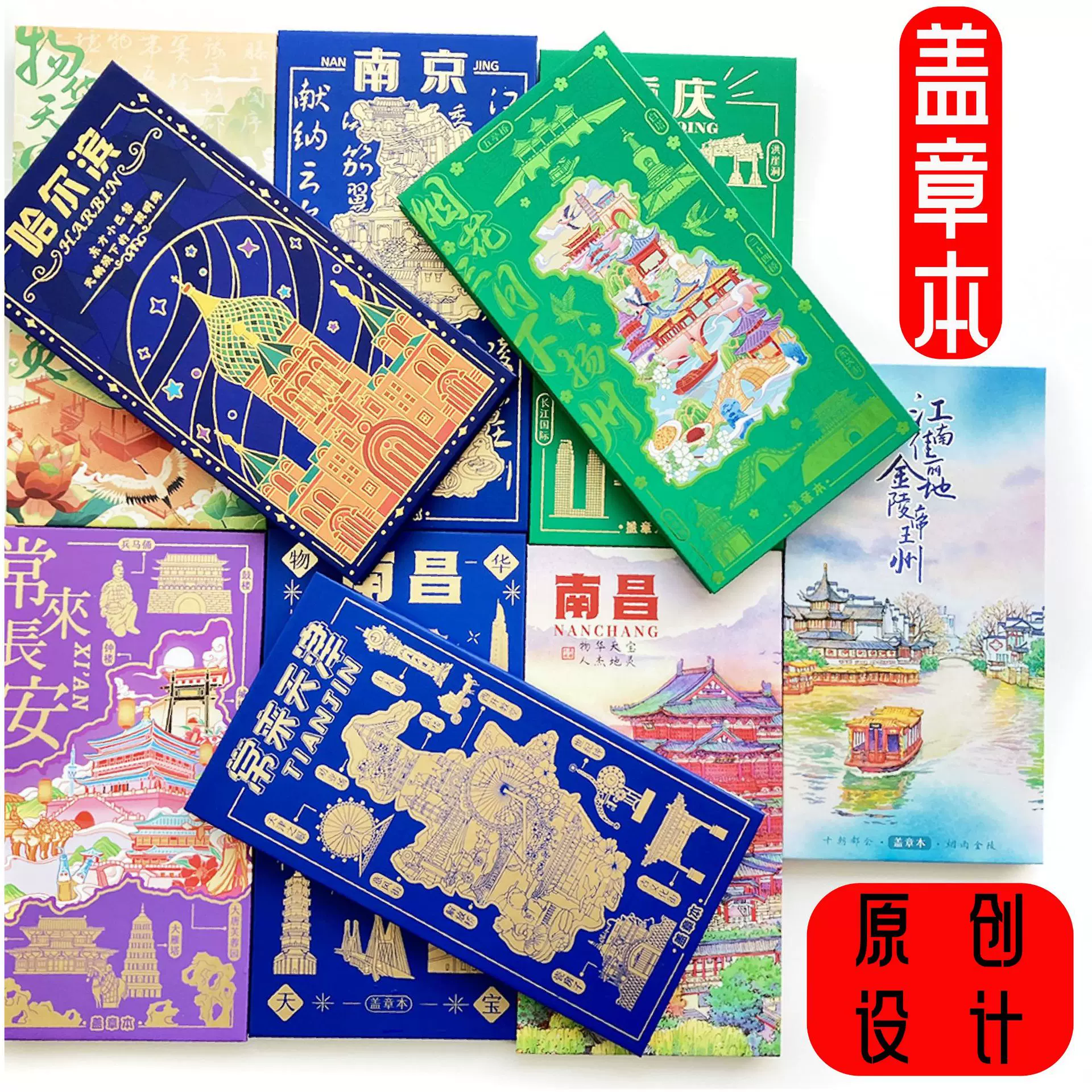 苏州南京北京西藏天津南昌西安重庆丽江成都哈尔滨旅游打卡盖章本