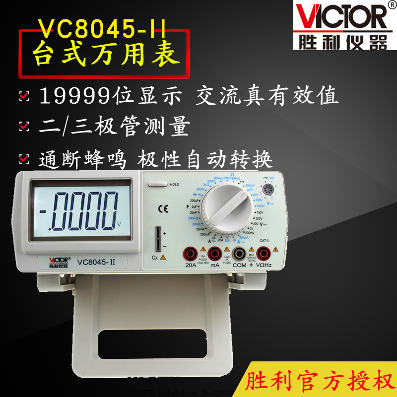 VICTOR胜利VC8045-II数字万用表高精度台式万用表 带交流真有效值