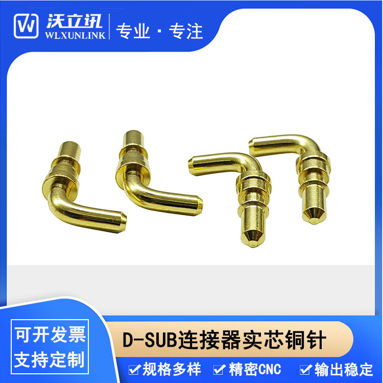 D-SUB连接器PIN针实芯镀金铜针折弯大电流插孔插针加工现货批发