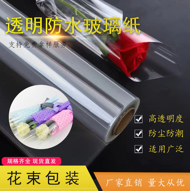 花店鲜花包装袋opp膜透明玻璃膜薄膜加工加厚包装纸包装卷料片材