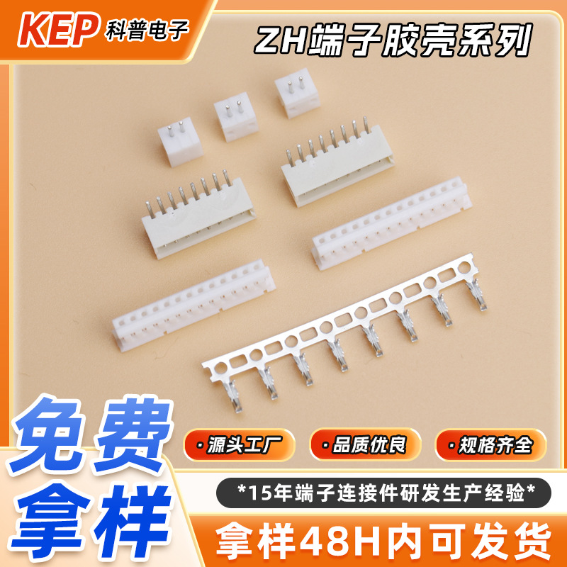 ZH端子1.5MM间距卧式贴片针座胶壳zh连接器配套zh连绕插头