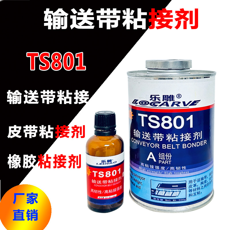 乐雕TS801TS808输送带粘接剂代替 可赛新橡胶皮带接口pcv粘接剂