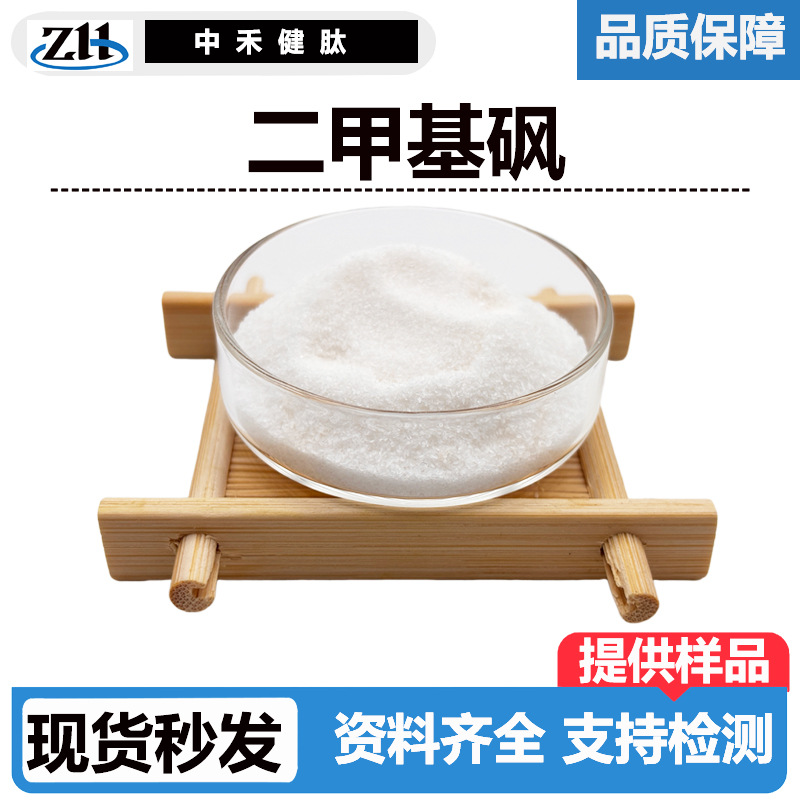 二甲基砜粉末二甲基砜化妆品级甲基磺酰甲烷食品级硫元素二甲基砜