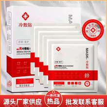 线下款二类冷敷贴微整微针术后修护面膜敏感祛痘面膜社区团购代
